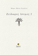 Ζείδωρος άνεμος 2