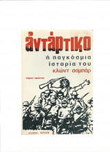 Αντάρτικο η Παγκόσμια Ιστορία του