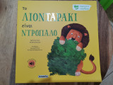 Το Λιονταράκι είναι ντροπαλό