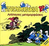 ΑΠΙΣΤΕΥΤΕΣ ΜΕΤΑΜΟΡΦΩΣΕΙΣ