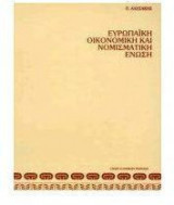 Ευρωπαϊκή Οικονομική και Νομισματική Ένωση