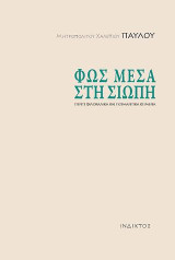 Φως μέσα στη σιωπή: Πέντε φιλοκαλικά και ποιμαντικά κείμενα