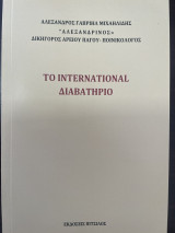 ΤΟ INTERNATIONAL ΔΙΑΒΑΤΗΡΙΟ: Και οι Επικριτές του Καβάφη