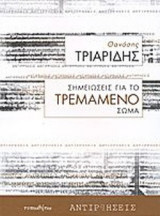 ΣΗΜΕΙΩΣΕΙΣ ΓΙΑ ΤΟ ΤΡΕΜΑΜΕΝΟ ΣΩΜΑ
