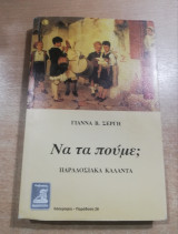 Να τα πούμε; Παραδοσιακά Κάλαντα