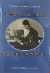 Πατρικές νουθεσίες