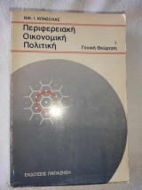 Περιφερειακή Οικονομική Πολιτική Γενική θεώρηση Ι