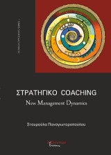 Στρατηγικό Coaching: New management dynamics