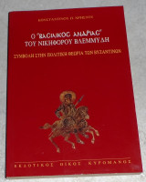 Ο "Βασιλικός Ανδριάς" του Νικηφόρου Βλεμμύδη Συμβολή στην πολιτική θεωρία των Βυζαντινών Κωνσταντίνου Π. Χρήστου 1996