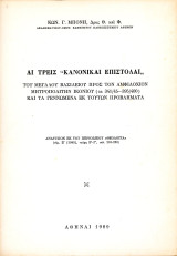 Κωνσταντίνου Μπόνη (1989) Αι τρεις Κανονικαί Επιστολαί του Μεγάλου Βασιλείου προς τον Αμφιλόχιον Μητροπολίτην Ικονίου και τα γενόμενα εκ τούτων…