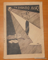 Το σχολείο μας