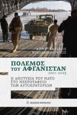 Πόλεμος του Αφγανιστάν 2001-2023: Η αποτυχία του ΝΑΤΟ στο νεκροταφείο των αυτοκρατοριών