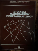 Στοιχεία μαθηματικού προγραμματισμού( Αντώνιος Χ. Παναγιωτόπουλος ,1985)