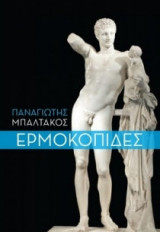 Ερμοκοπίδες