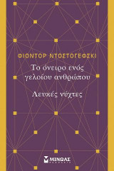 ΤΟ ΟΝΕΙΡΟ ΕΝΟΣ ΓΕΛΟΙΟΥ ΑΝΘΡΩΠΟΥ - ΛΕΥΚΕΣ ΝΥΧΤΕΣ