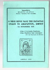 Ο ιερός Ναός της Παναγίας Ρόδον Το Αμάραντον Σίφνου