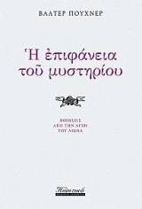 Η Επιφάνεια του Μυστηρίου: Ποιήσεις ἀπὸ τὴν ἀρχὴ τοῦ αἰώνα