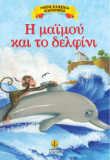 Η μαϊμού και το δελφίνι