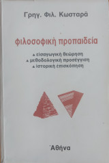 Φιλοσοφική Προπαιδεία, εισαγωγή-θεώρηση-μεθοδολογική προσέγγιση-ιστορική επισκόπηση