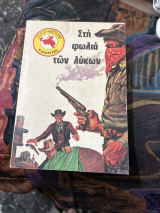 Στη φωλιά των λυκων
