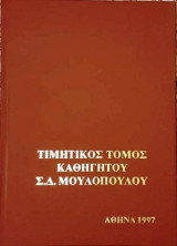 Τιμητικός Τόμος Καθηγητού Σ. Δ. Μουλόπουλου