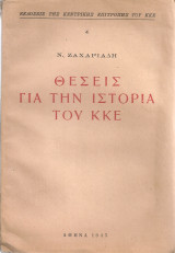 Θέσεις για την ιστορία του Κ.Κ.Ε.