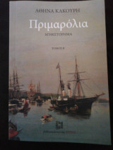 Πριμαρόλια Β' τόμος