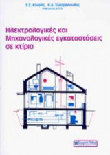 Ηλεκτρολογικές και μηχανολογικές εγκαταστάσεις