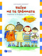 Παίζω με τα γράμματα Α΄ δημοτικού: Μαθαίνω να διαβάζω και να γράφω