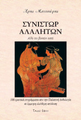 Συνίστωρ αλαλήτων: Αδύ το βινείν εστί