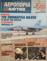 Σύγχρονη Αεροπορία και Ναυτικό Τεύχος 32 Νοέμβριος 1997