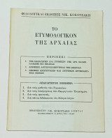 Το Ετυμολογικον Της Αρχαίας
