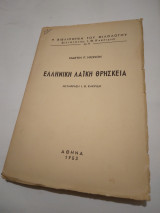 Ελληνικη Λαίκη Θρησκεια