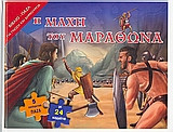 Η µάχη του Μαραθώνα