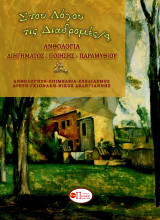 Στου λόγου τις διαδρομές/4: Ανθολογία διηγήματος - ποίησης - παραμυθιού
