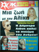 Αλίκη Βουγιουκλάκη 1996-Σοκ #81