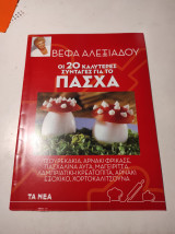OI 20 καλύτερες συνταγές τoυ Πάσχα
