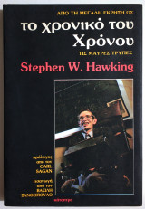 Το χρονικό του χρόνου - Α' έκδοση.