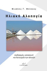 Ηλιακή αλοπηγία: Σχεδιασμός, κατασκευή και λειτουργία των αλυκών