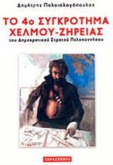ΤΟ 4ο ΣΥΓΚΡΟΤΗΜΑ ΧΕΛΜΟΥ-ΖΗΡΕΙΑΣ ΤΟΥ ΔΗΜΟΚΡΑΤΙΚΟΥ ΣΤΡΑΤΟΥ ΠΕΛΟΠΟΝΝΗΣΟΥ