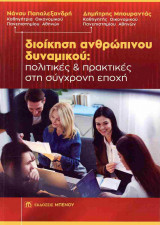 Διοίκηση ανθρώπινου δυναμικού (χαρτόδετη έκδοση)