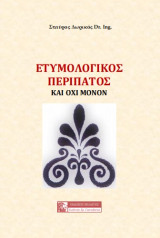 Ετυμολογικός περίπατος: και όχι μόνον