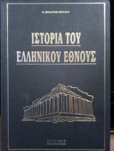Ιστορία του ελληνικού έθνους - Τόμοι 5Α & 5Β