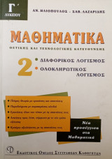 Μαθηματικά Γ΄ λυκείου θετικής και τεχνολογικής κατεύθυνσης