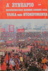 Α Συνέδριο της Κομμουνιστικής Νεολαίας Ελλαδας ΚΝΕ Υλικά και ντοκουμέντα