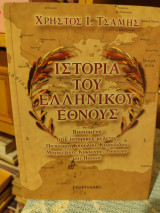 Ιστορία του ελληνικού έθνους