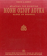 ΜΟΝΗ ΟΣΙΟΥ ΛΟΥΚΑ - ΑΓΛΑΙΣΜΑ ΤΗΣ ΒΟΙΩΤΙΑΣ