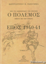 Ο ΠΟΛΕΜΟΣ - ΕΠΟΣ 1940-41 (ΔΙΤΟΜΗ ΒΙΒΛΙΟΔΕΤΗΜΕΝΗ ΕΚΔΟΣΗ)