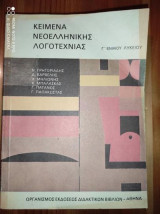 Κείμενα νεοελληνικής λογοτεχνίας Γ ενιαιου λυκειου