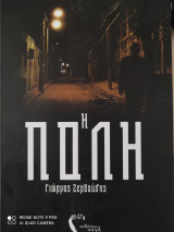Η Πόλη